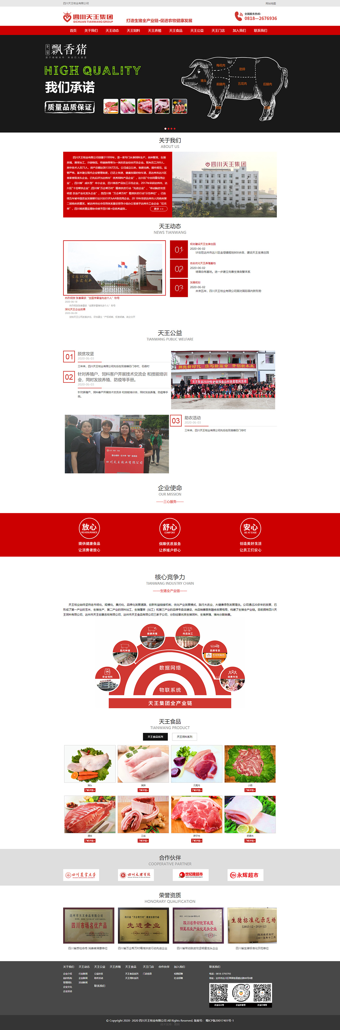 首页-四川天王牧业有限公司.jpg